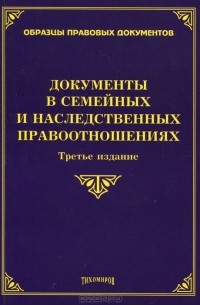  - Документы в семейных и наследственных правоотношениях