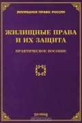 М. Ю. Тихомиров - Жилищные права и их защита