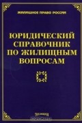 Михаил Тихомиров - Юридический справочник по жилищным вопросам