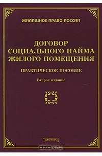 М. Ю. Тихомиров - Договор социального найма жилого помещения
