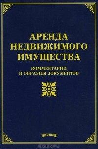  - Аренда недвижимого имущества. Комментарии и образцы документов