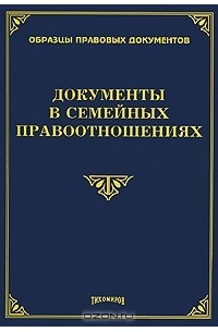 М. Ю. Тихомиров - Документы в семейных правоотношениях