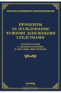 Михаил Тихомиров - Проценты за пользование чужими денежными средствами. Комментарии, судебная практика и образцы документов