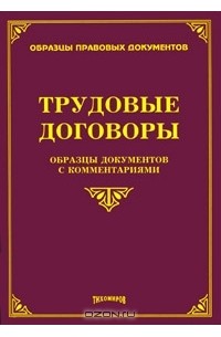 М. Ю. Тихомиров - Трудовые договоры. Образцы документов с комментариями