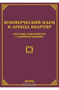 М. Ю. Тихомиров - Коммерческий наем и аренда квартир. Образцы документов с комментариями
