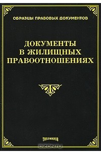 М. Ю. Тихомиров - Документы в жилищных правоотношениях