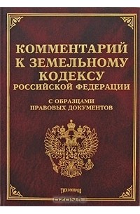  - Комментарий к Земельному Кодексу Российской Федерации с образцами правовых документов