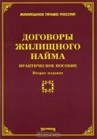 М. Ю. Тихомиров - Договоры жилищного найма