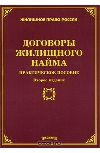 М. Ю. Тихомиров - Договоры жилищного найма