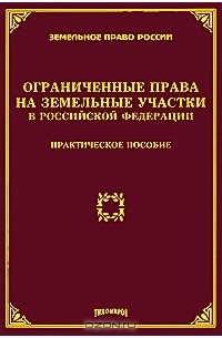  - Ограниченные права на земельные участки в Российской Федерации