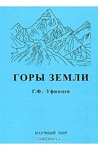 Г. Ф. Уфимцев - Горы Земли