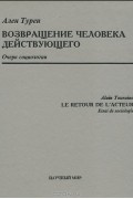 Ален Турен - Возвращение человека действующего