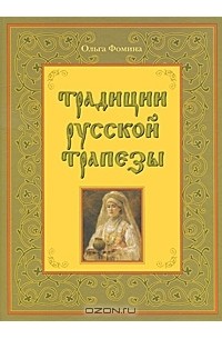 Ольга Фомина - Традиции русской трапезы