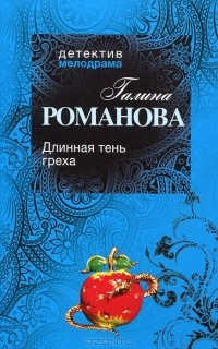 Галина Владимировна Романова - Длинная тень греха