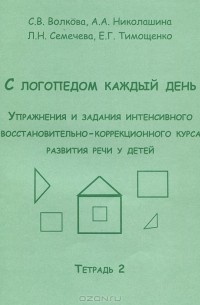  - С логопедом каждый день. Упражнения и задания интенсивного восстановительно-коррекционного развития речи у детей. Тетрадь 2