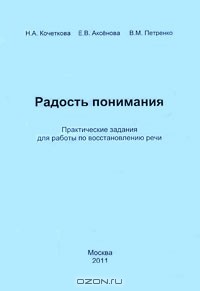  - Радость понимания. Практические задания для работы по восстановлению речи