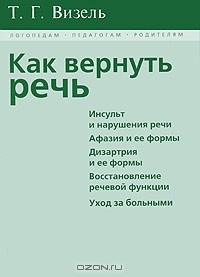 Татьяна Визель - Как вернуть речь