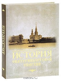  - История Екатеринбургской епархии