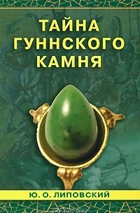 Юрий Липовский - Тайна гуннского камня