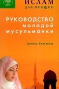 Гульнар Балтанова - Руководство молодой мусульманки