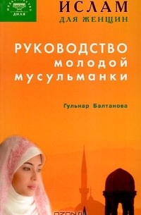 Гульнар Балтанова - Руководство молодой мусульманки
