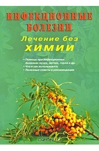  - Инфекционные болезни. Лечение без химии