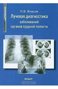 Павел Власов - Лучевая диагностика заболеваний органов грудной полости