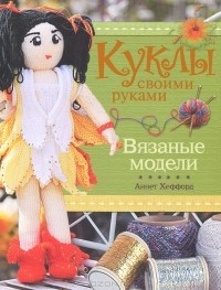  - Куклы своими руками. Вязаные модели