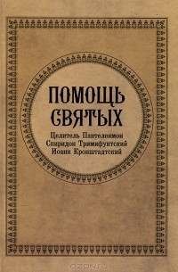  - Помощь святых. Целитель Пантелеимон. Спиридон Тримифунтский. Иоанн Кронштадский