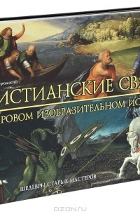 Д. Сантамброджио - Христианские святые в мировом изобразительном искусстве