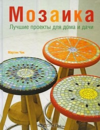 Мартин Чик - Мозаика. Лучшие проекты для дома и дачи