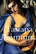 без автора - Тамара Лемпицка