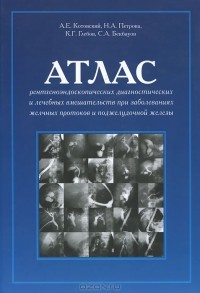  - Атлас рентгеноэндоскопических диагностических и лечебных вмешательств при заболеваниях желчных протоков и поджелудочной железы
