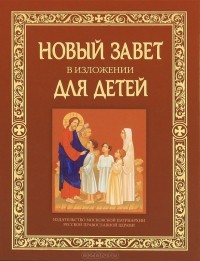 Александр Пасько - Новый Завет в изложении для детей. Четвероевангелие