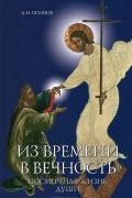 А. И. Осипов - Из времени в вечность. Посмертная жизнь души