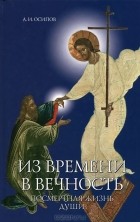 А. И. Осипов - Из времени в вечность. Посмертная жизнь души