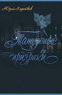 Юрий Коротков - Танцующие призраки