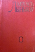 Міхась Лынькоў - Том 1. Апавяданні, 1926―1941