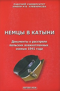 Ричард Косолапов - Немцы в Катыни. Документы о расстреле польских военнопленных осенью 1941 года