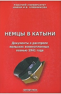 Немцы в Катыни. Документы о расстреле польских военнопленных осенью 1941 года
