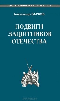 Александр Барков - Подвиги защитников Отечества (сборник)
