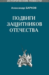 Александр Барков - Подвиги защитников Отечества (сборник)