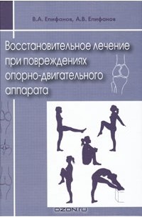  - Восстановительное лечение при повреждениях опорно-двигательного аппарата