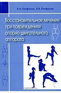 - Восстановительное лечение при повреждениях опорно-двигательного аппарата