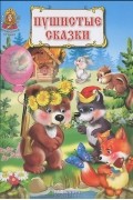 Пушистые сказки