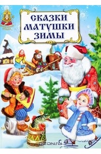  - Сказки матушки Зимы (сборник)