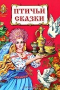 Птичьи сказки