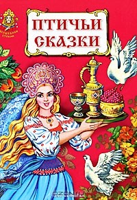 Марина Ордынская - Птичьи сказки (сборник)