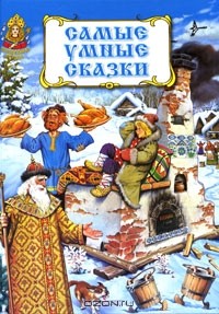 без автора - Самые умные сказки (сборник)