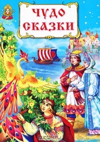 Марина Ордынская - Чудо сказки (сборник)